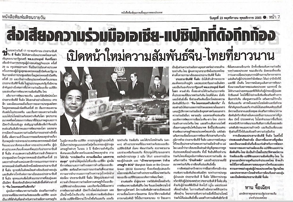 韓志強大使在泰國《民意報》發表署名文章(圖1)